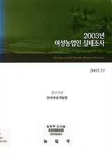 2003년 여성농업인 실태조사 / 농림부 ; 한국여성개발원 [공편]