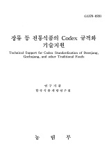 장류 등 전통식품의 Codex 규격화 기술지원 / 농림부 ; 한국식품개발연구원 [공편]