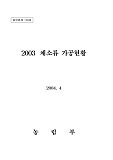 채소류 가공현황 / 농림부 채소특작과 [편]. 2003
