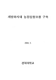 개방화시대 농정실험모형 구축 / 농림부 ; 경북대학교 [공편]