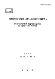 Proteomics 방법에 의한 진단유전자 개발 연구 / 농림부 ; 대구대학교 [공편]