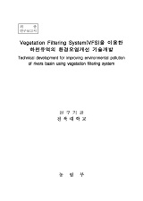 Vegetation Filtering System(VFS)을 이용한 하천유역의 환경오염개선 기술개발
