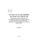 한국 전통식 간장 및 된장의 이취(쿰쿰한 냄새) 제거용 균주 및 발효기법 개발