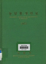 농림통계연보 / 농림부 [편]. 1955