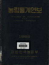 농림통계연보 / 농림부 [편]. 1965
