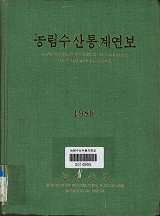 농림수산통계연보 / 농림부[편]. 1986