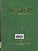 농림수산통계연보 / 농림부[편]. 1987