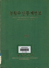 농림수산통계연보 / 농림부[편]. 1988