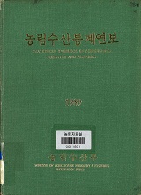 농림수산통계연보 / 농림부[편]. 1989