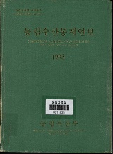 농림수산통계연보 / 농림부[편]. 1993