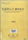 농가경제조사 및 농산물생산비조사 결과보고 / 농림부 [편]. 1968
