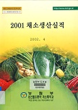 채소생산실적 / 농림부 [편]. 2001