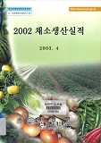 채소생산실적. 2002