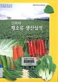 채소류 생산실적. 2004