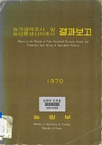 농가경제조사 및 농산물 생산비조사 결과보고 / 농림부 [편]. 1970