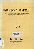 농가경제조사 및 농산물생산비조사 결과보고 / 농림부 [편]. 1971