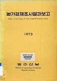 농가경제조사결과보고 / 농수산부 [편]. 1973