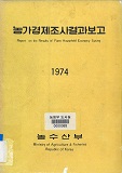 농가경제조사결과보고 / 농수산부 [편]. 1974