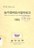 농가경제조사결과보고. 1982
