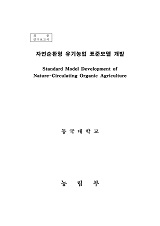자연순환형 유기농업 표준모델 개발 / 농림부 ; 동국대학교 [공편]