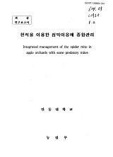 천적을 이용한 점박이응애 종합관리 / 농림부 ; 안동대학교 [공편]