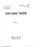 과실류 가공현황 / 농림부 과수화훼과 [편]. 2006