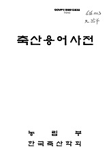 축산용어사전 / 농림부 ; 한국축산학회 [공편]