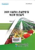 시설채소 온실현황 및 채소류 생산실적. 2009