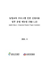 농업교육 프로그램 인증 신청자용 업무 운영 매뉴얼(VER 1.0)