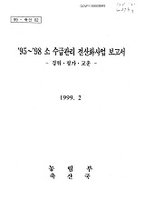 '95~'98 소 수급관리 전산화사업 보고서 : 경위·평가·교훈 / 농림부 축산국 [편]
