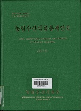 농림수산식품통계연보 / 농림수산식품부 정책통계팀 [편]. 2010