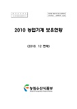 농업기계보유현황 / 농림수산식품부 농산경영과[편]. 2010