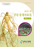 인삼통계자료집 / 농림수산식품부 채소특작과 [편]. 2010