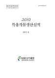 특용작물생산실적 / 농림수산식품부 원예산업과 [편]. 2010