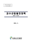 과수산업발전대책(2011~2017) / 농림수산식품부 과수화훼과 [편]
