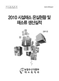 시설채소 온실현황 및 채소류 생산실적 / 농림수산식품부 채소특작과 [편]. 2010