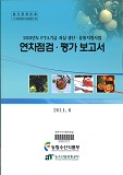 2011년도 fta기금 과실 생산·유통지원사업 연차점검·평가 보고서