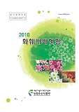 화훼재배현황. 2010