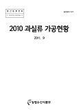 과실류 가공현황 / 농림수산식품부 과수화훼과 [편]. 2010