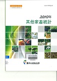 기타가축통계 / 농림수산식품부 축산경영과 [편]. 2010