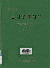 농림수산식품통계연보 / 농림수산식품부 정책통계팀 [편]. 2011