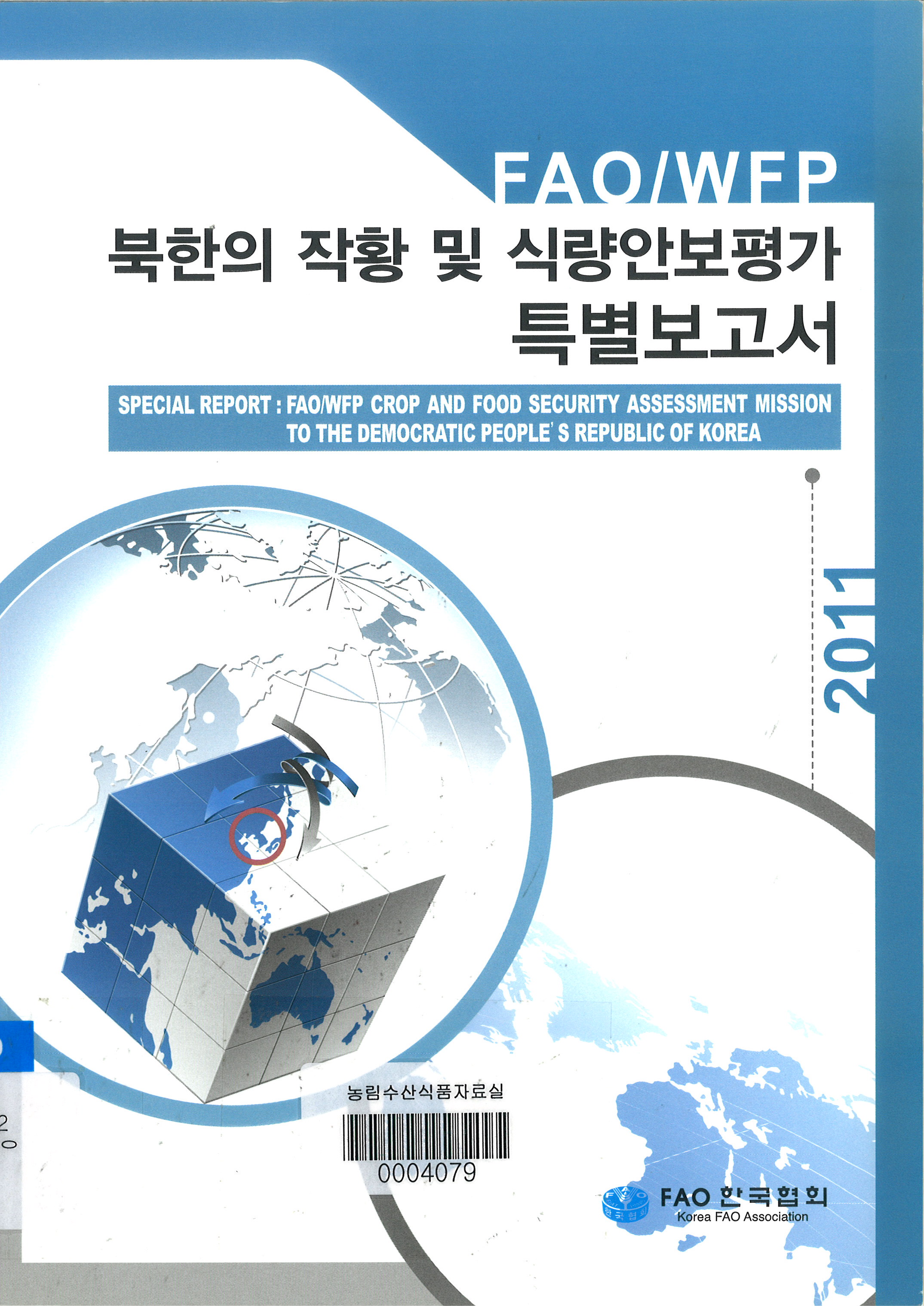 FAO/WEP 북한의 작황 및 식량안보평가 특별보고서 / FAO 한국협회 편