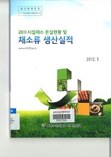 시설채소 온실현황 및 채소류 생산실적. 2011