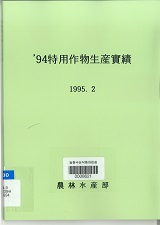 특용작물생산실적 / 농림수산부 [편]. 1994