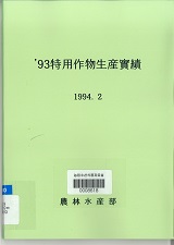 특용작물생산실적 / 농림수산부 [편]. 1993