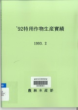 특용작물생산실적 / 농림수산부 [편]. 1992