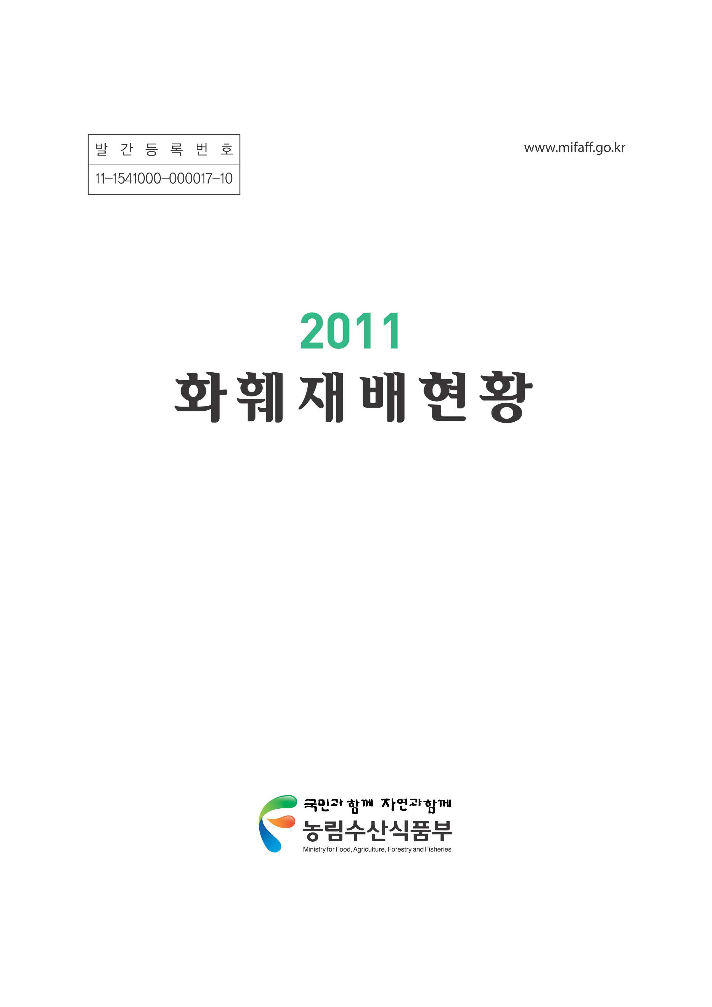 화훼재배현황. 2011