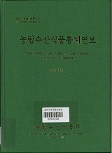 농림수산식품통계연보 / 농림수산식품부 정책통계팀 [편]. 2012