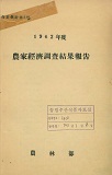 농가경제조사결과보고 / 농림부 [편]. 1962