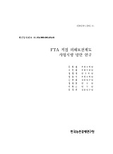 FTA 직접 피해보전제도 사업시행 방안 연구